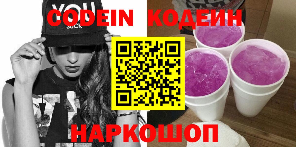 Codein Purple Drank  Вход с VPN  Саяногорск  Кодеин Purple Drank 